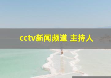 cctv新闻频道 主持人